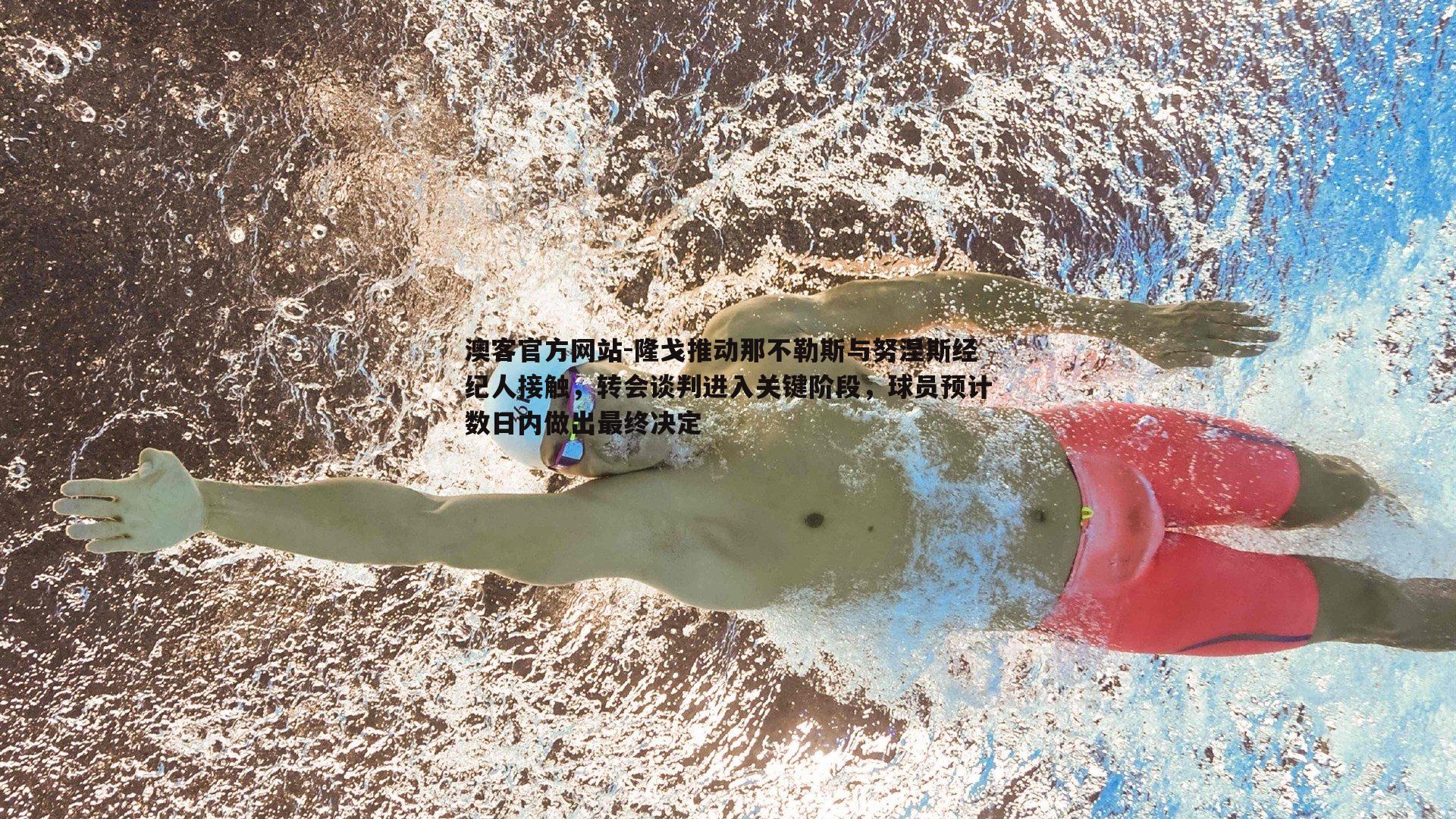隆戈推动那不勒斯与努涅斯经纪人接触，转会谈判进入关键阶段，球员预计数日内做出最终决定