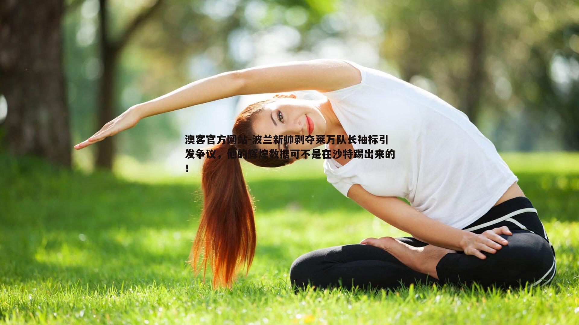 波兰新帅剥夺莱万队长袖标引发争议，他的辉煌数据可不是在沙特踢出来的！
